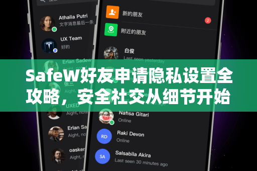 SafeW好友申请隐私设置全攻略,安全社交从细节开始 SafeW好友申请隐私设置全攻略,安全社交从细节开始