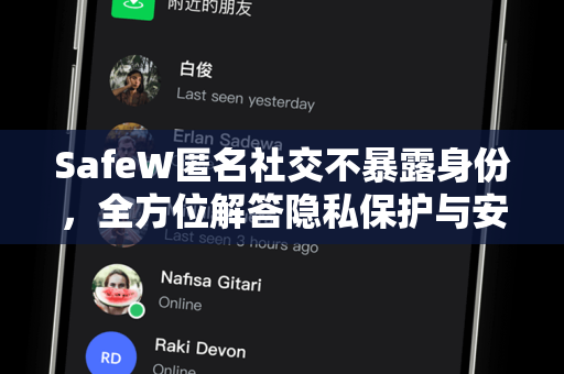 SafeW匿名社交不暴露身份,全方位解答隐私保护与安全使用指南 SafeW匿名社交不暴露身份,全方位解答隐私保护与安全使用指南