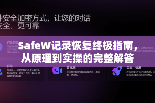 SafeW记录恢复终极指南，从原理到实操的完整解答