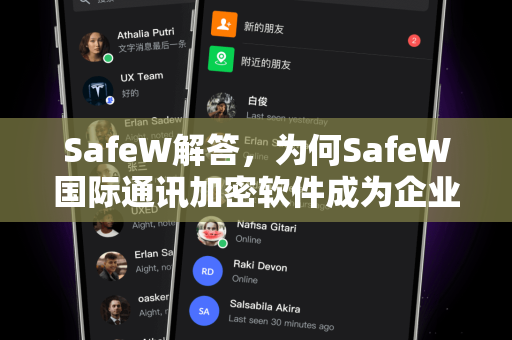 SafeW解答,为何SafeW国际通讯加密软件成为企业安全通信的首选? SafeW解答,为何SafeW国际通讯加密软件成为企业安全通信的首选?