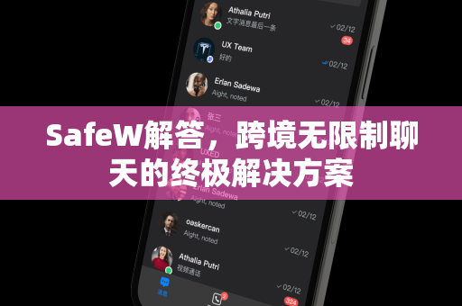 SafeW解答,跨境无限制聊天的终极解决方案 SafeW解答,跨境无限制聊天的终极解决方案