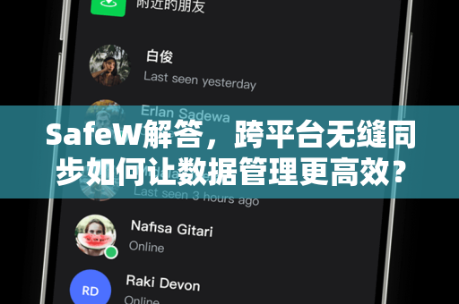 SafeW解答，跨平台无缝同步如何让数据管理更高效？附SafeW下载指南