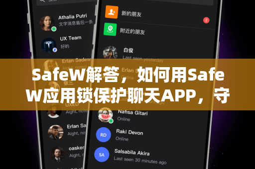 SafeW解答,如何用SafeW应用锁保护聊天APP,守护你的隐私防线? SafeW解答,如何用SafeW应用锁保护聊天APP,守护你的隐私防线?