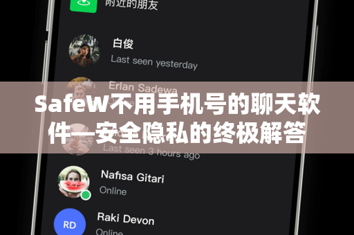 SafeW不用手机号的聊天软件—安全隐私的终极解答 SafeW不用手机号的聊天软件—安全隐私的终极解答