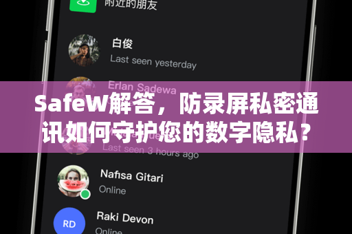SafeW解答,防录屏私密通讯如何守护您的数字隐私? SafeW解答,防录屏私密通讯如何守护您的数字隐私?