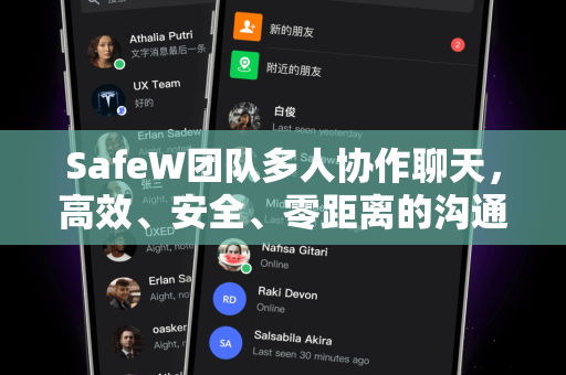 SafeW团队多人协作聊天，高效、安全、零距离的沟通新体验
