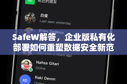 SafeW解答,企业版私有化部署如何重塑数据安全新范式? SafeW解答,企业版私有化部署如何重塑数据安全新范式?