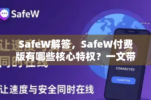 SafeW解答,SafeW付费版有哪些核心特权?一文带你全面了解 SafeW解答,SafeW付费版有哪些核心特权?一文带你全面了解