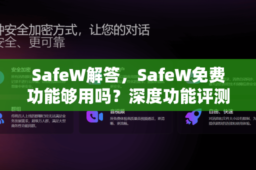 SafeW解答,SafeW免费功能够用吗?深度功能评测与实用指南 SafeW解答,SafeW免费功能够用吗?深度功能评测与实用指南