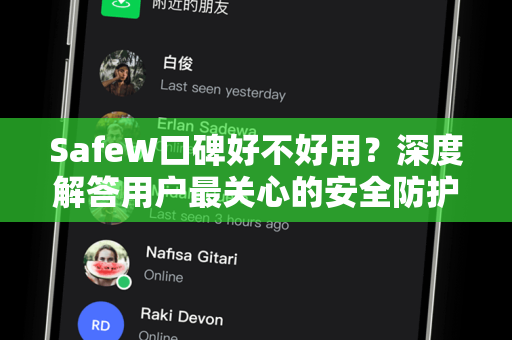 SafeW口碑好不好用?深度解答用户最关心的安全防护问题 SafeW口碑好不好用?深度解答用户最关心的安全防护问题