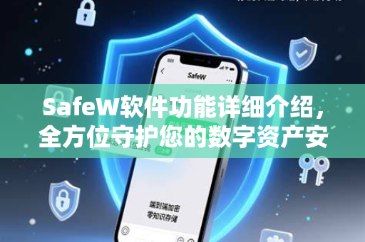 SafeW软件功能详细介绍,全方位守护您的数字资产安全 SafeW软件功能详细介绍,全方位守护您的数字资产安全
