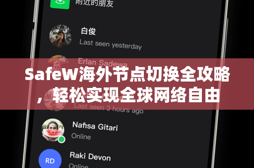 SafeW海外节点切换全攻略,轻松实现全球网络自由 SafeW海外节点切换全攻略,轻松实现全球网络自由