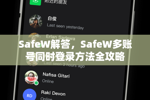 SafeW解答,SafeW多账号同时登录方法全攻略 SafeW解答,SafeW多账号同时登录方法全攻略