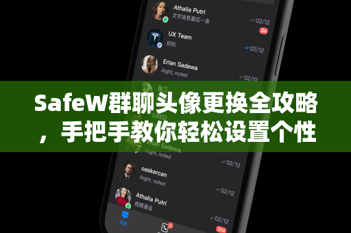 SafeW群聊头像更换全攻略,手把手教你轻松设置个性化头像(SafeW解答) SafeW群聊头像更换全攻略,手把手教你轻松设置个性化头像(SafeW解答)