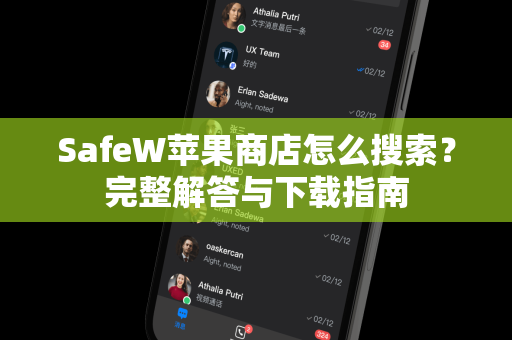 SafeW苹果商店怎么搜索?完整解答与下载指南 SafeW苹果商店怎么搜索?完整解答与下载指南