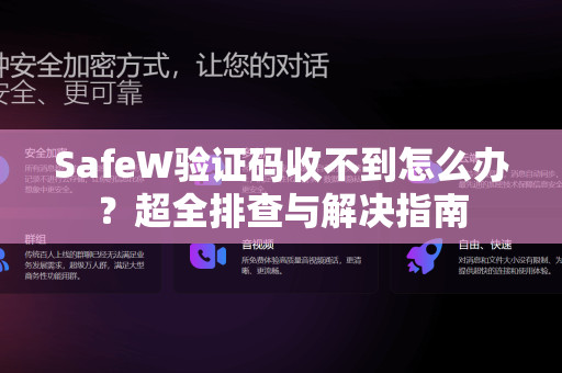 SafeW验证码收不到怎么办？超全排查与解决指南