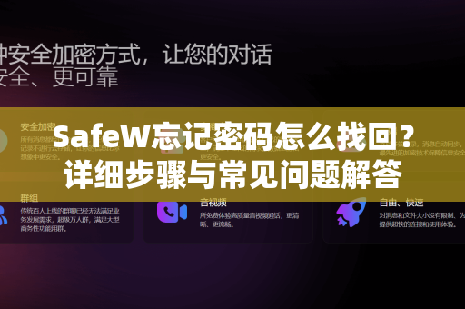 SafeW忘记密码怎么找回？详细步骤与常见问题解答