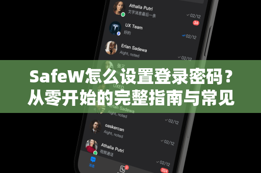 SafeW怎么设置登录密码？从零开始的完整指南与常见问题解答