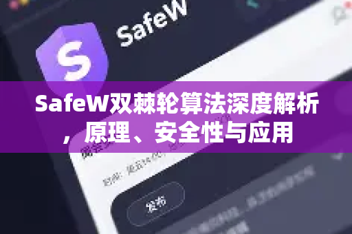 SafeW双棘轮算法深度解析，原理、安全性与应用