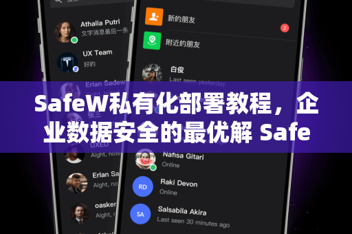 SafeW私有化部署教程，企业数据安全的最优解 SafeW解答