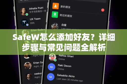 SafeW怎么添加好友？详细步骤与常见问题全解析