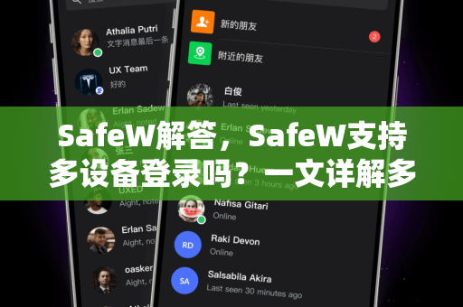 SafeW解答，SafeW支持多设备登录吗？一文详解多端同步与安全使用