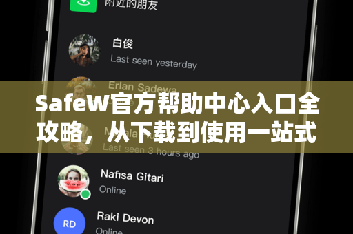 SafeW官方帮助中心入口全攻略,从下载到使用一站式解答 SafeW官方帮助中心入口全攻略,从下载到使用一站式解答
