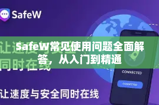 SafeW常见使用问题全面解答,从入门到精通 SafeW常见使用问题全面解答,从入门到精通