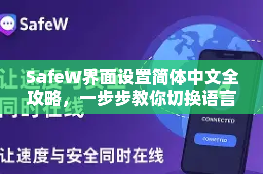 SafeW界面设置简体中文全攻略,一步步教你切换语言无障碍 SafeW界面设置简体中文全攻略,一步步教你切换语言无障碍