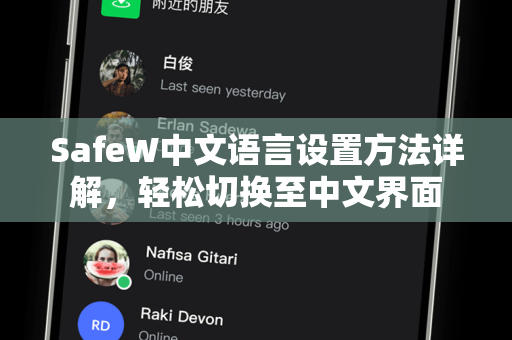 SafeW中文语言设置方法详解，轻松切换至中文界面