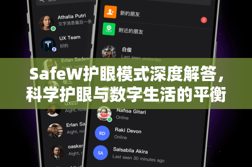 SafeW护眼模式深度解答，科学护眼与数字生活的平衡之道