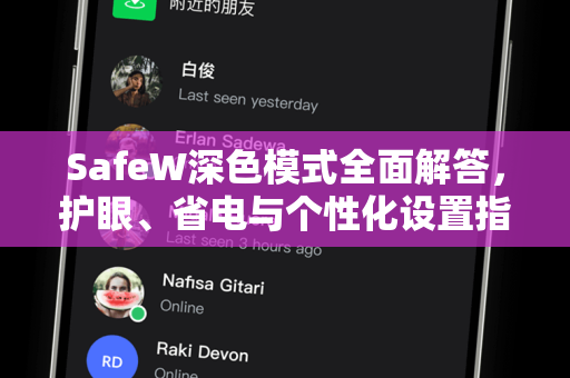 SafeW深色模式全面解答，护眼、省电与个性化设置指南