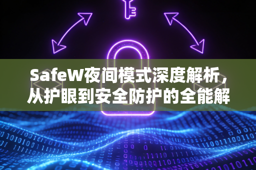 SafeW夜间模式深度解析，从护眼到安全防护的全能解答