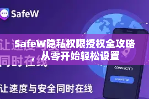 SafeW隐私权限授权全攻略，从零开始轻松设置