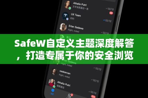 SafeW自定义主题深度解答，打造专属于你的安全浏览视觉空间