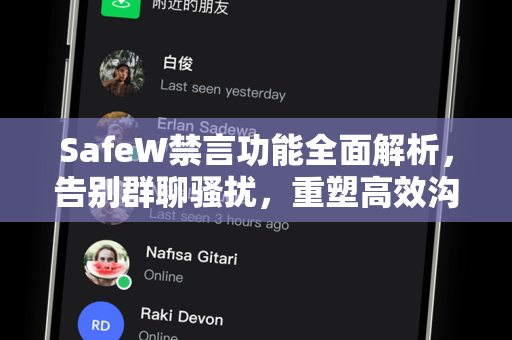 SafeW禁言功能全面解析，告别群聊骚扰，重塑高效沟通新体验