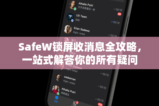 SafeW锁屏收消息全攻略，一站式解答你的所有疑问