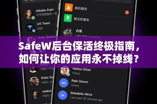 SafeW后台保活终极指南，如何让你的应用永不掉线？