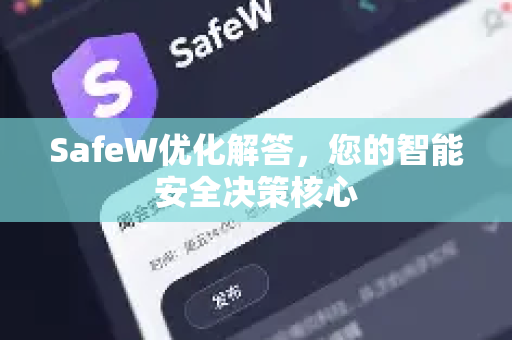 SafeW优化解答，您的智能安全决策核心
