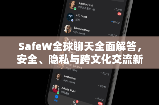 SafeW全球聊天全面解答，安全、隐私与跨文化交流新体验
