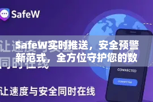 SafeW实时推送，安全预警新范式，全方位守护您的数字资产