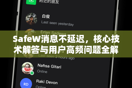 SafeW消息不延迟，核心技术解答与用户高频问题全解析