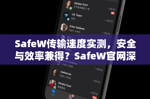 SafeW传输速度实测，安全与效率兼得？SafeW官网深度解答