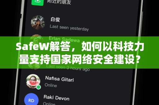 SafeW解答，如何以科技力量支持国家网络安全建设？