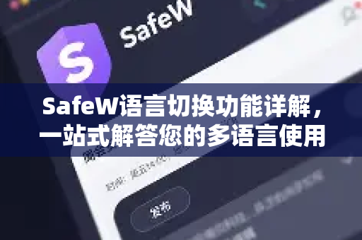 SafeW语言切换功能详解，一站式解答您的多语言使用需求