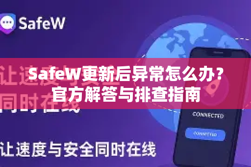 SafeW更新后异常怎么办？官方解答与排查指南