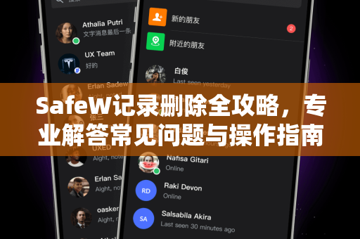 SafeW记录删除全攻略，专业解答常见问题与操作指南