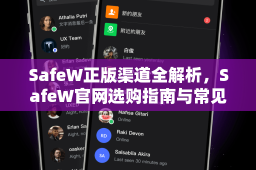 SafeW正版渠道全解析，SafeW官网选购指南与常见问题解答