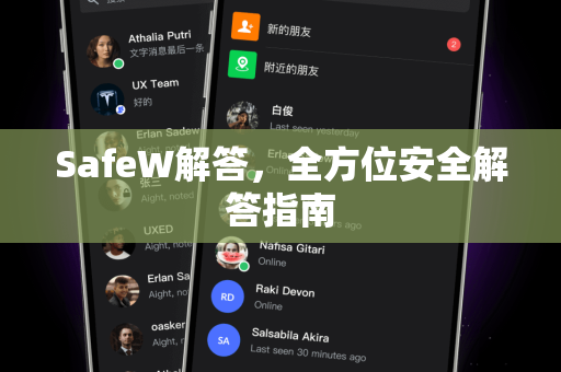 SafeW解答，全方位安全解答指南