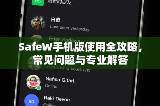SafeW手机版使用全攻略，常见问题与专业解答